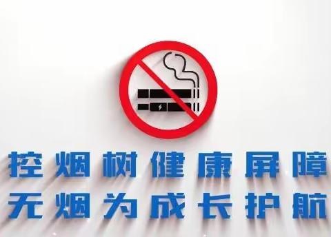 创建无烟校园  为学生健康成长护航——临洺关实验小学开展无烟日活动