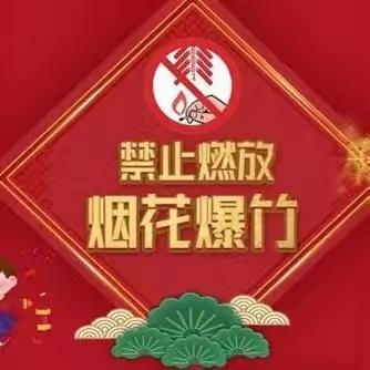禁止燃放烟花爆竹，争做环保小卫士——临洺关实验小学环保主题教育活动