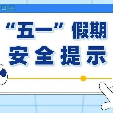 永年区临洺关实验小学——五一假期安全提示