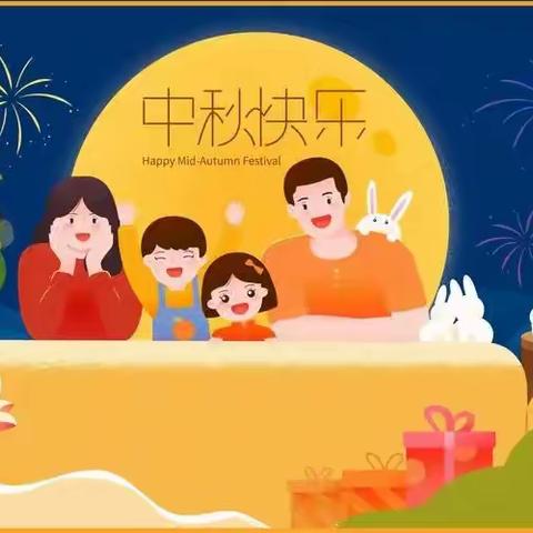 临洺关实验小学中秋假期致家长一封信