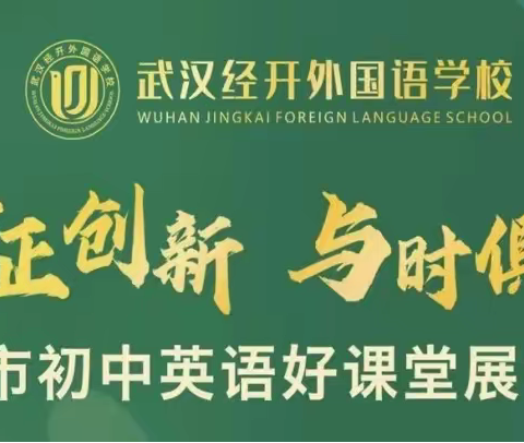 英语绮梦启新篇，守正创新育英才  ——2024 年武汉市初中英语好课堂展评活动纪实