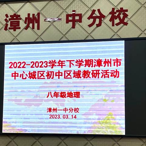同课异构展风采  精研提质促发展-----漳州市中心城区初中区域八年级地理教研活动在漳州一中分校举行