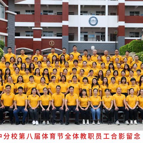 趣味运动润身心  强国有我展风采--漳州一中分校第八届体育健康节暨秋季教职工趣味运动会