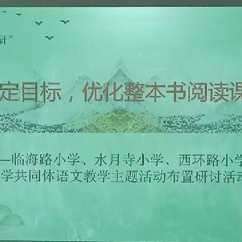 “订单式精准教研”精准确定目标，优化整本书阅读课程设计主题研讨会——临海路小学、水月寺小学、西环路小学教学共同体语文教学主题活动布置研讨活动