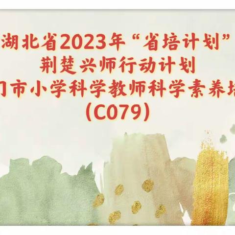 笃行致远，惟实励新——湖北省2023年“省培计划”荆楚兴师行动计划（天门市科学素养）培训项目总结