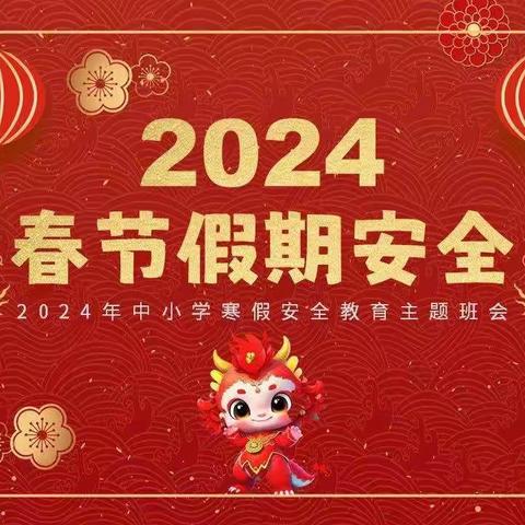 永泰镇中心小学2024年寒假安全致家长一封信