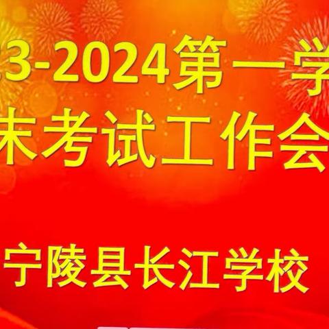 凌云壮志战期末，不负青春奋斗时——宁陵县长江学校顺利进行2023-2024第一学期期末测试