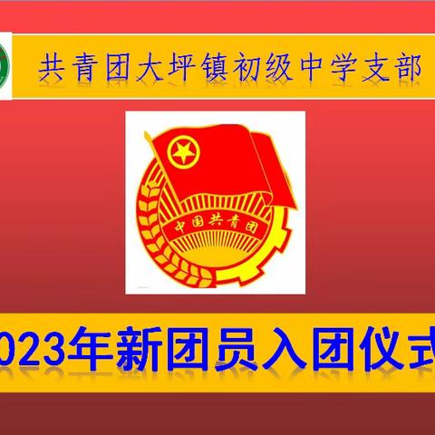 “学习二十大   永远跟党走   奋进新征程”——大坪初级中学举行2023年新团员入团宣誓仪式