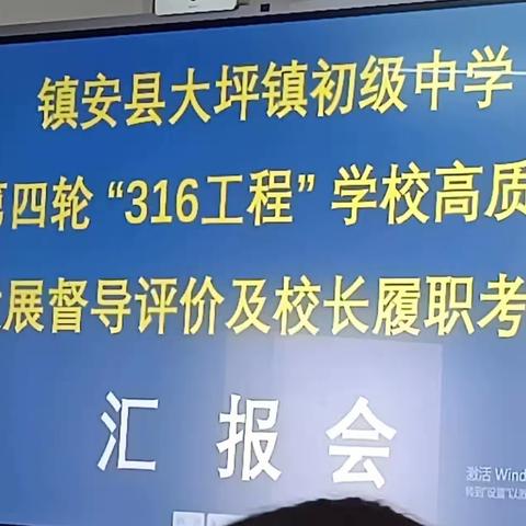 督导助发展  评估促提升——大坪初级中学“党建＋精细化管理”之迎接“316工程”督导评估检查工作纪实