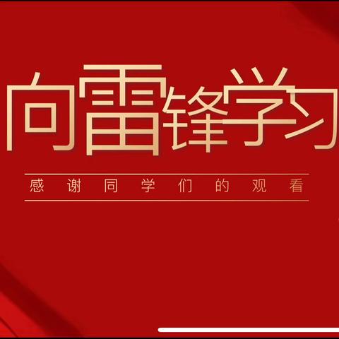 弘扬雷锋精神，争当五好少年——赣州市凤岗峨眉小学《学习雷锋精神，争做时代新人》主题宣讲活动