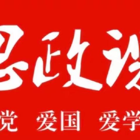 上好思政课 筑梦新时代——王桥镇小学思政组集体备课纪实