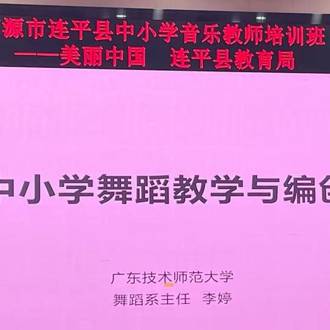 美丽中国｜河源市连平县中小学音乐教师培训班Day3