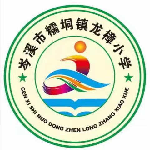 以“劳”树德，以“劳”育美——龙樟小学劳动实践教育篇（二）