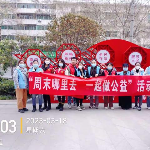 周末去哪里 一起做公益||大土门社区党总支开展周末公益志愿服务活动