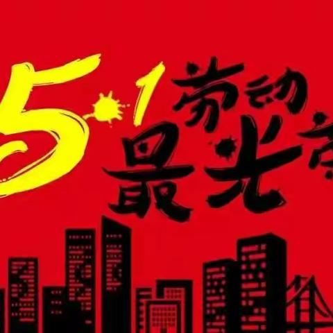 “迎五一，爱劳动，讲卫生”｜大土门社区党总支开展“迎五一，创建爱国卫生社区”活动