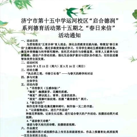 “执自然之笔，书春日长卷”——济宁市第十五中学运河校区“启合德润”系列德育活动第十五期之“春日来信”