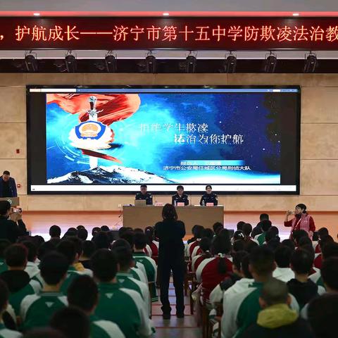 法育青春 护航成长 ——济宁市第十五中学防欺凌法治教育进校园