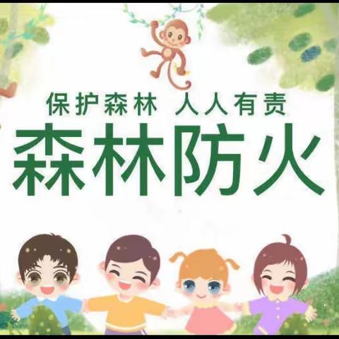 森林防火   你我“童”行     ——    东冠幼儿园森林防火宣传