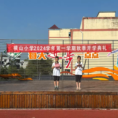 横山小学2024学年第一学期秋季开学典礼