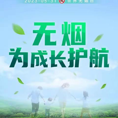 世界无烟日  为成长护航——大田中心学校世界无烟日主题活动