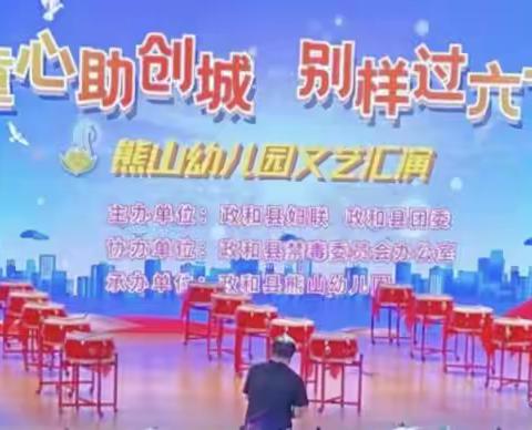 政和县熊山幼儿园“童心助创城 别样过六一”文艺汇演
