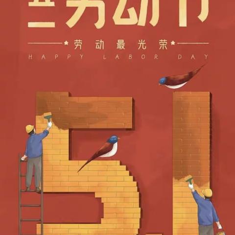 岑川镇长青小学五一劳动节放假通知