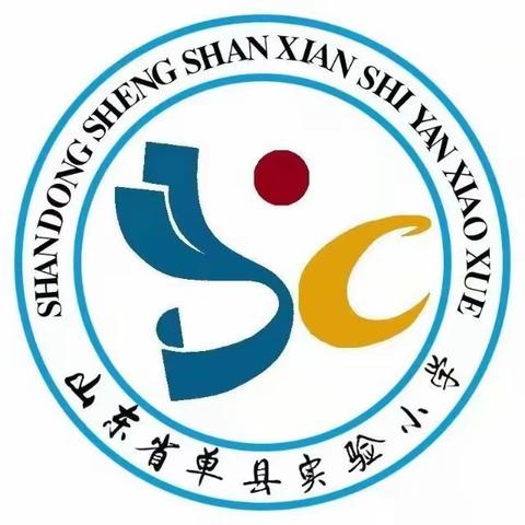 【实小•教研】因生动而精彩 因扎实而优秀 ——单县实验小学数学教研活动