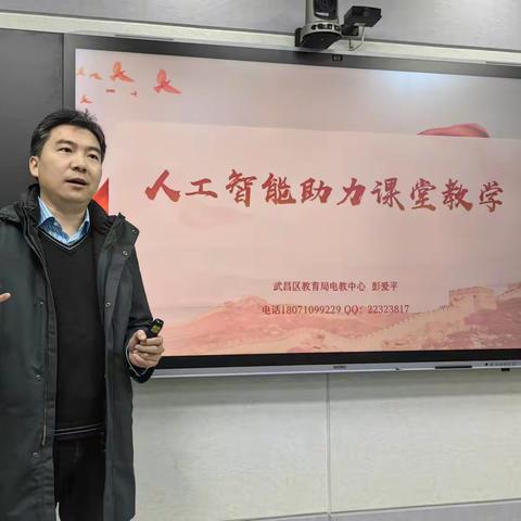 人工智能助力课堂教学 ——武昌区电教中心彭爱平老师专题讲座