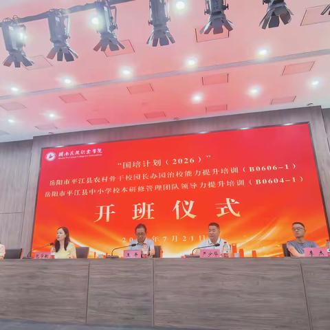 聚焦治校能力提升 赋能乡村教育振兴