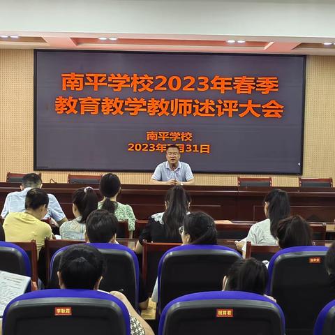 南平学校2023年春季学期教师教学述评