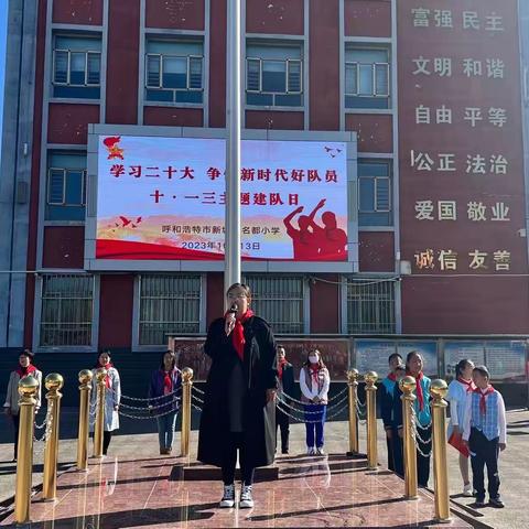 学习二十大 争做好队员 ——新城区名都小学庆祝少先队建队74周年主题系列活动之2021级第二批新队员入队仪式