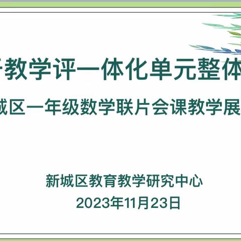 同课异构展风采  互学共研促提升 ——新城区一年级数学联片会课教学展示活动（三）