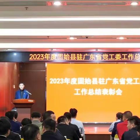 2023年度固始县委驻广东省党工委工作总结表彰会