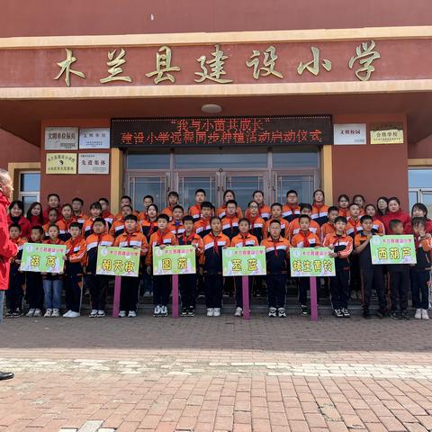 我与小苗共成长——建设小学远程同步种植活动启动仪式