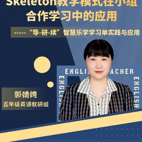 Skeleton 教学模式在小组合作学习中的应用