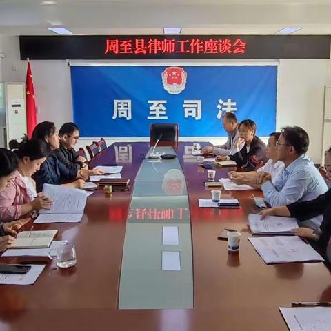 周至县司法局召开律师工作座谈会