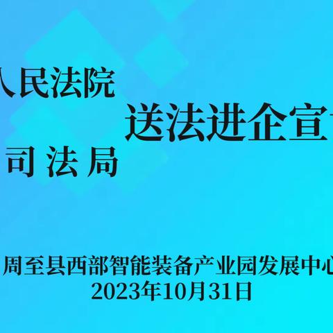 【两行动、两措施】周至县司法局开展“送法进企·以案讲法”宣讲活动