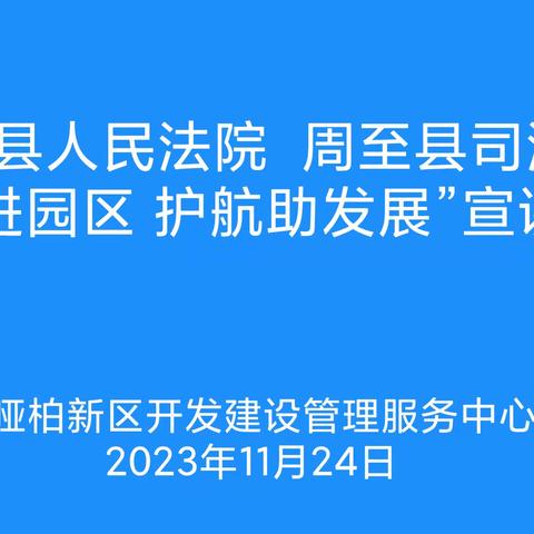 【两行动、两措施】周至县司法局开展“送法进园区 护航助发展”宣讲活动