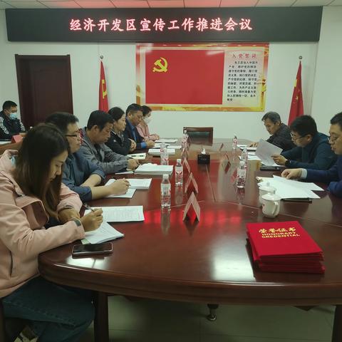 经济开发区召开宣传工作推进会议 暨学习强国表彰会议