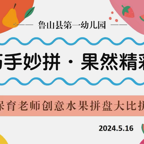 巧手妙拼·果然精彩
 ——鲁山县第一幼儿园保育老师创意水果拼盘大比拼