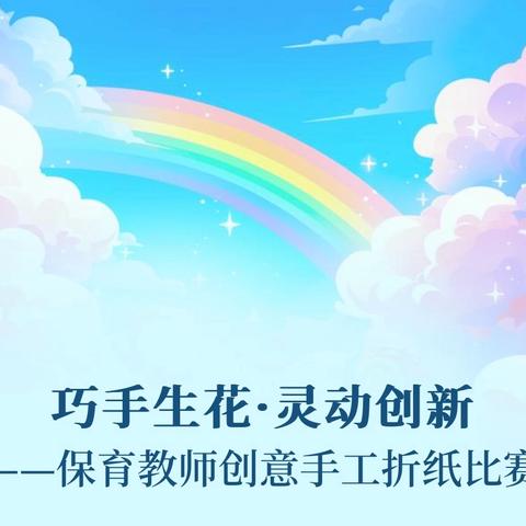 巧手生花·灵动创新 ——保育老师创意手工折纸比赛