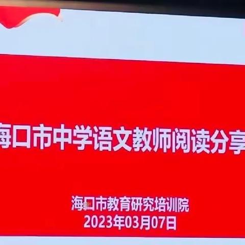 书香盈满育人路，不忘初心读好书——我校语文组全体教师参加语文教师阅读分享会