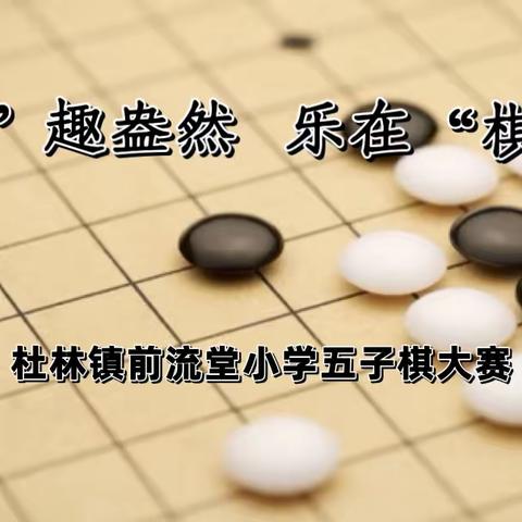 “弈”趣盎然  乐在“棋”中——杜林镇前流堂小学五子棋大赛