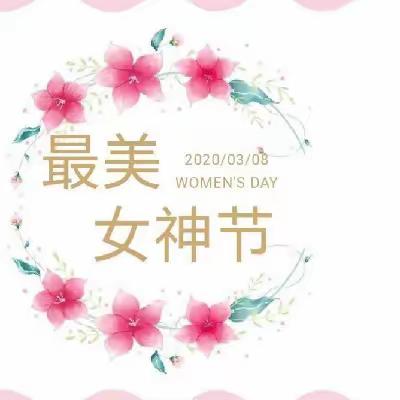 感恩有你，与爱同行——中国科学院新疆分院幼儿园大班年级组三八妇女节主题活动