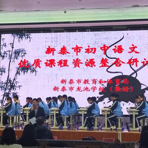 目标细化明定位，资源整合促提高 ——新泰市龙池学校（集团）举行“初中语文优质课程资源整合研讨会”