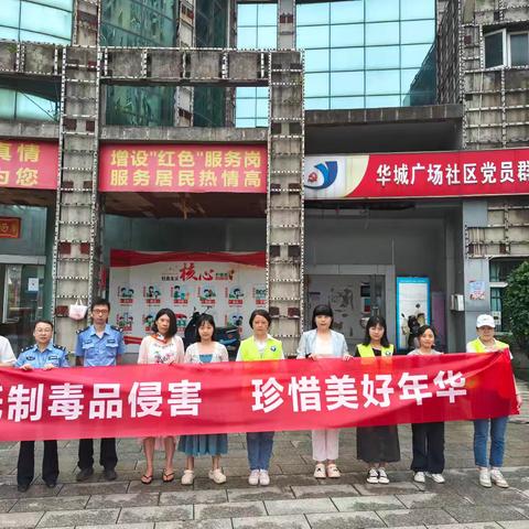 华城广场社区禁毒宣传