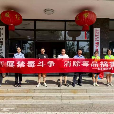 和平社区禁毒宣传