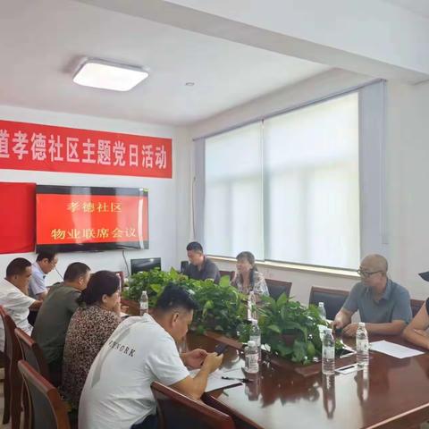 携手共建美好家园，联动共建和谐社区---孝德社区召开物业管理联席会议