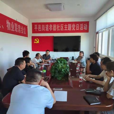 多元共治，创新基层治理体系——孝德社区召开物业管理联席会