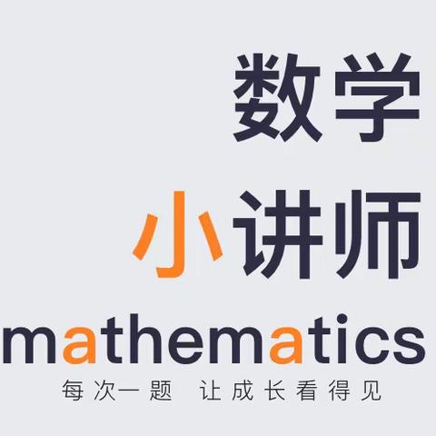 [七小·小讲师讲堂]数学小讲堂 争当小讲师(二）